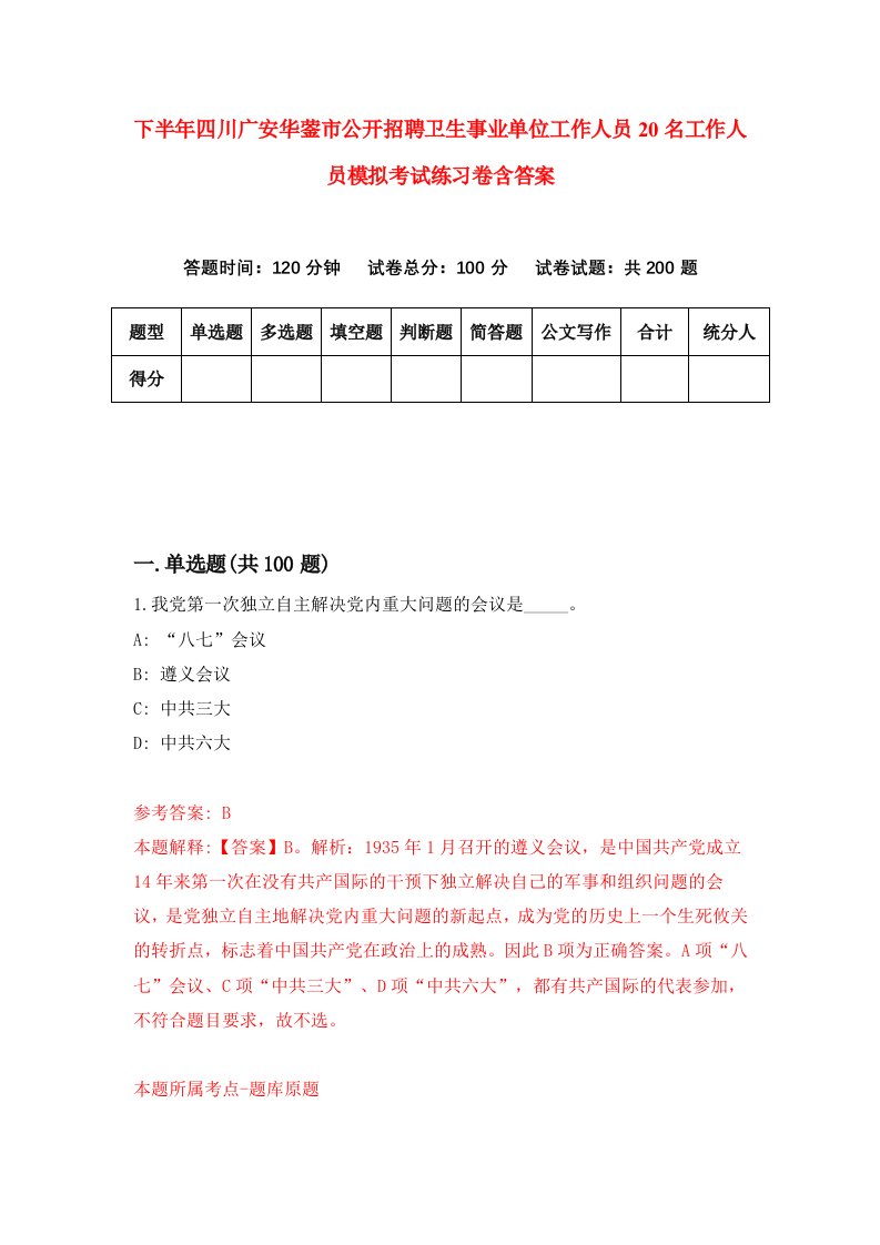 下半年四川广安华蓥市公开招聘卫生事业单位工作人员20名工作人员模拟考试练习卷含答案第0版