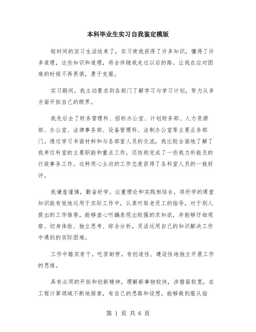 本科毕业生实习自我鉴定模版