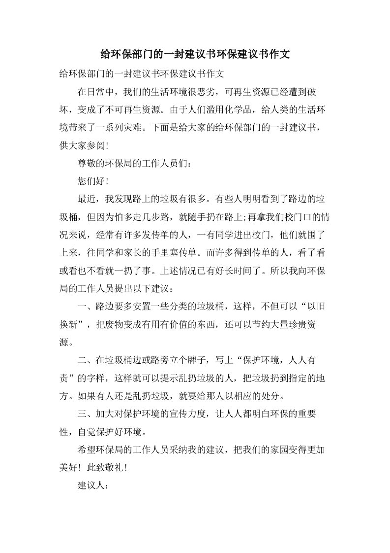 给环保部门的一封建议书环保建议书作文