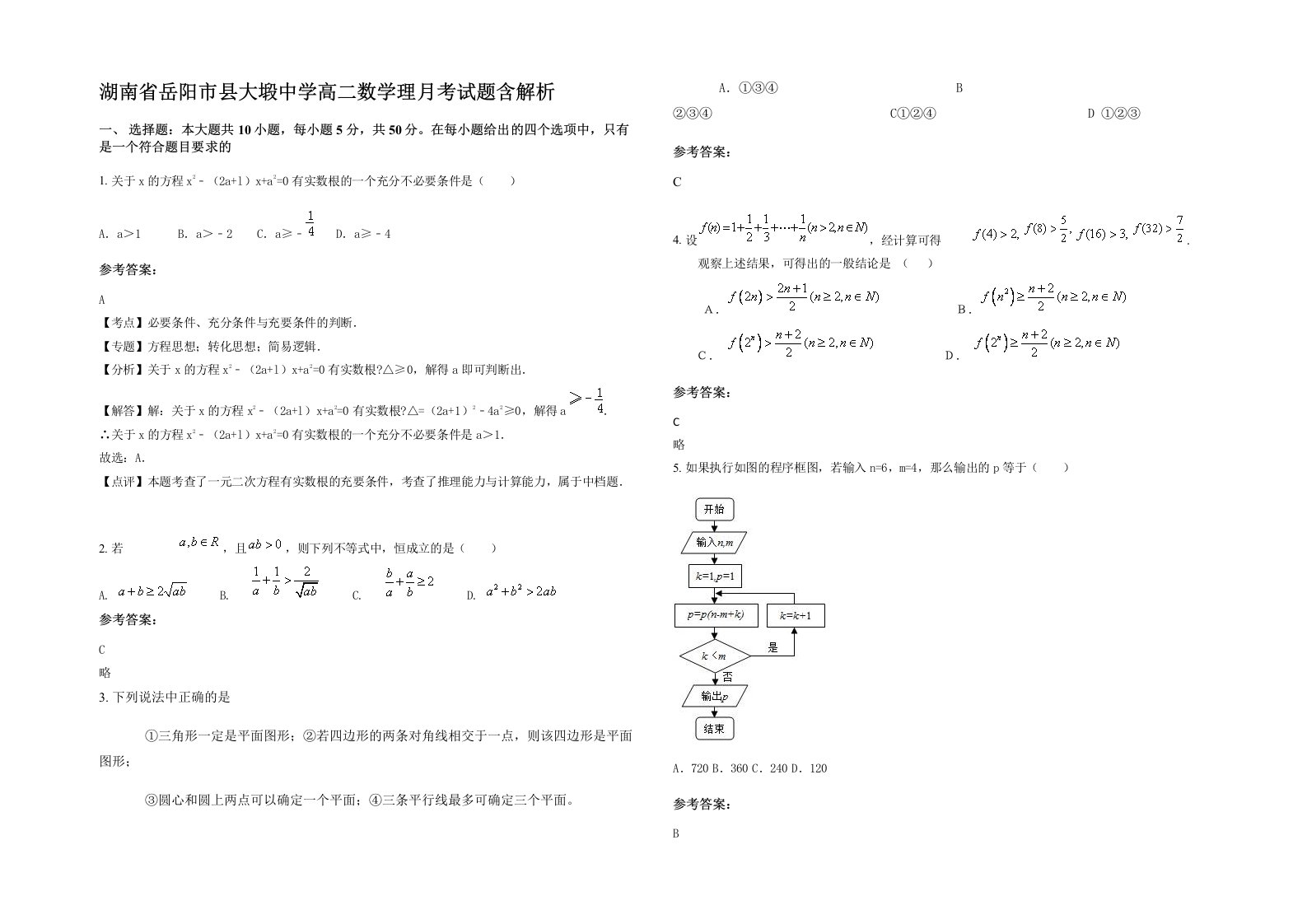 湖南省岳阳市县大塅中学高二数学理月考试题含解析