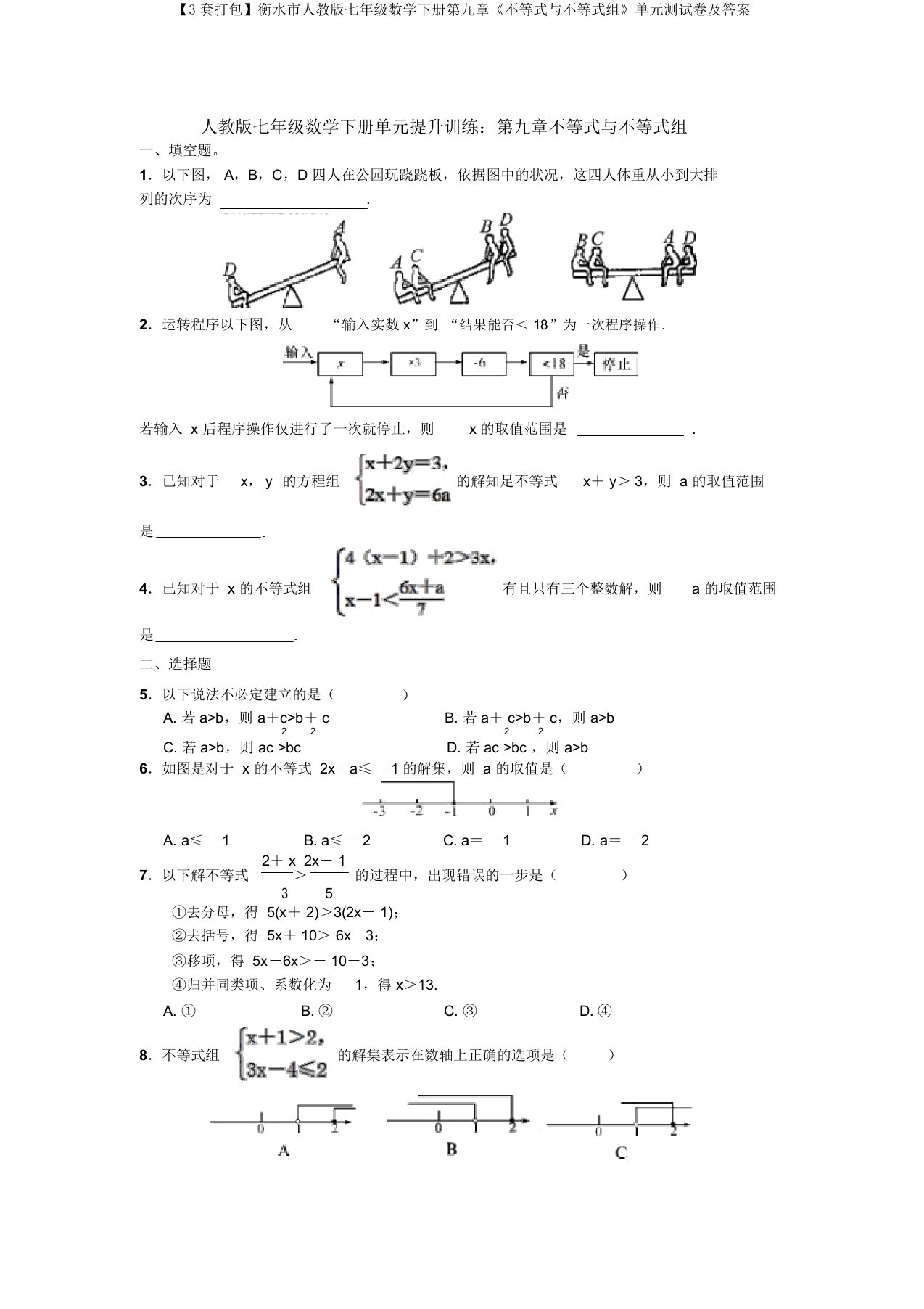 【3套打包】衡水市人教版七年级数学下册第九章《不等式与不等式组》单元测试卷及答案