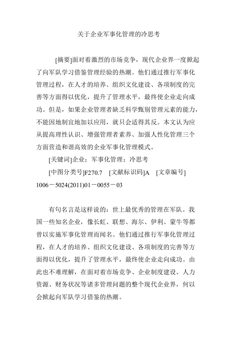 关于企业军事化管理的冷思考