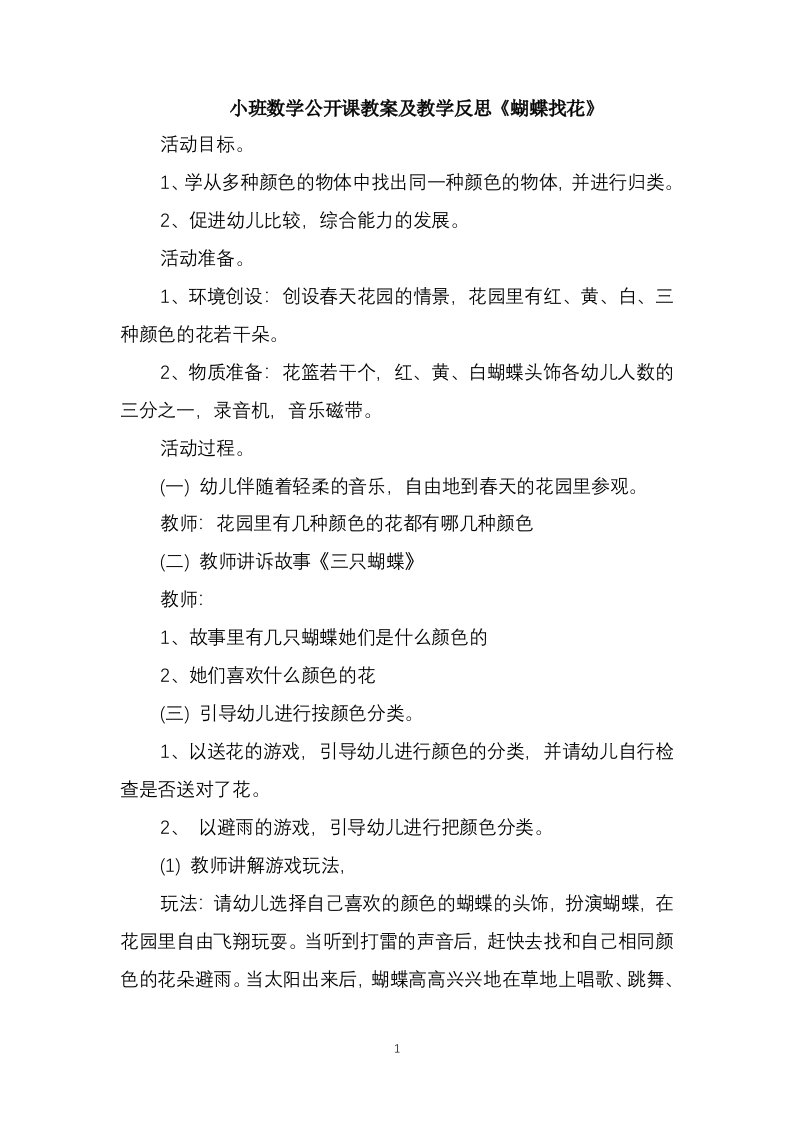 小班数学公开课教案及教学反思《蝴蝶找花》