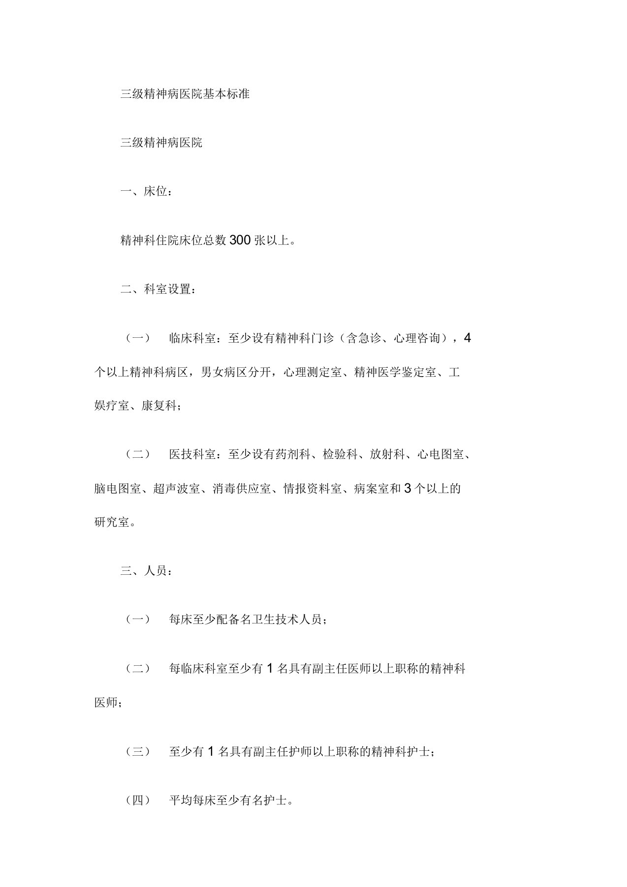 精神病专科医院设置标准