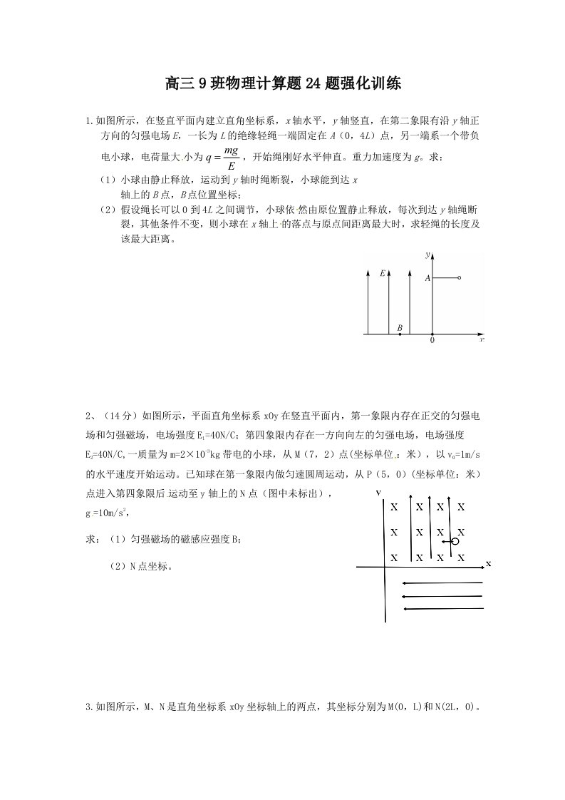 高三9班物理计算题24题强化训练2