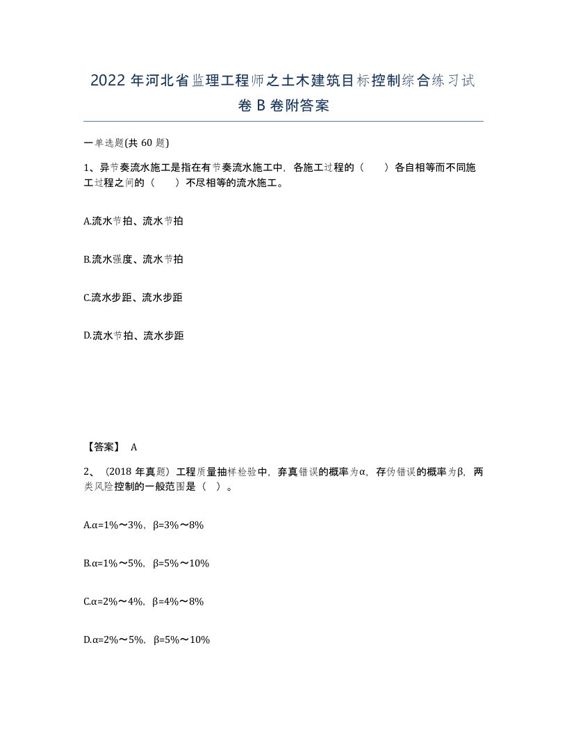 2022年河北省监理工程师之土木建筑目标控制综合练习试卷B卷附答案