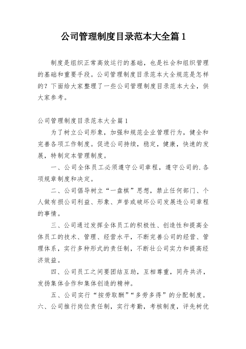 公司管理制度目录范本大全篇1