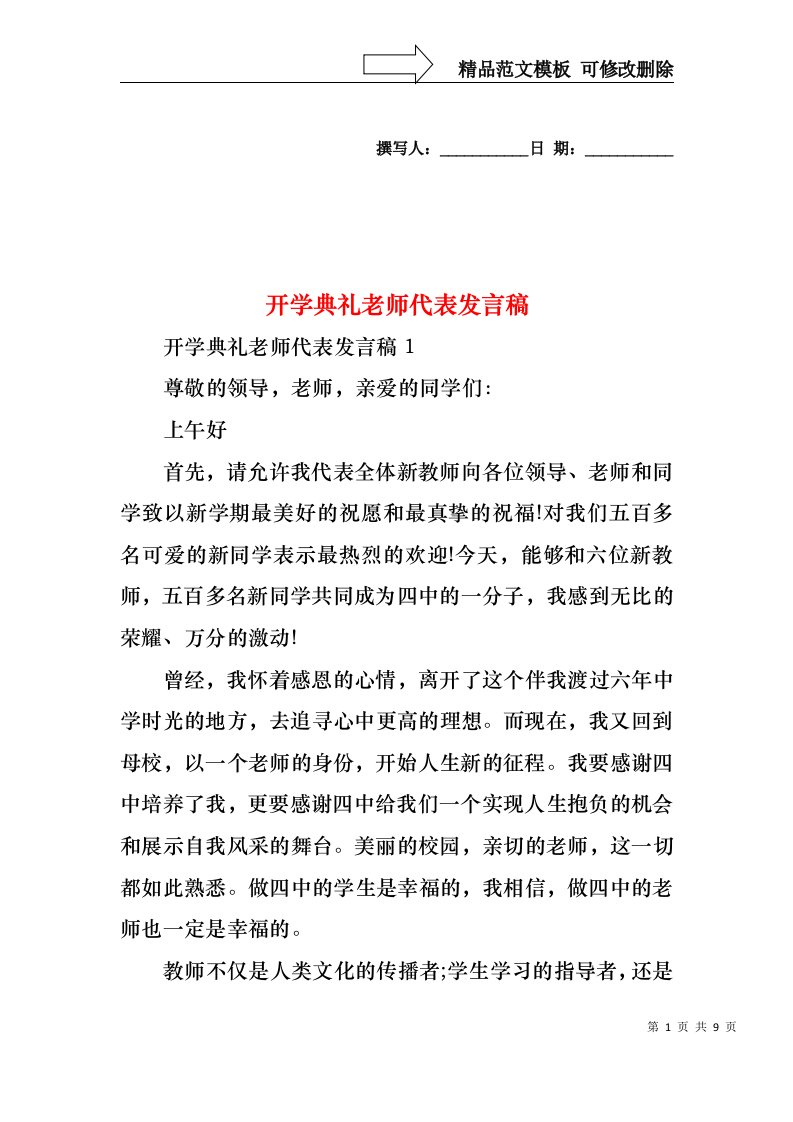 开学典礼老师代表发言稿