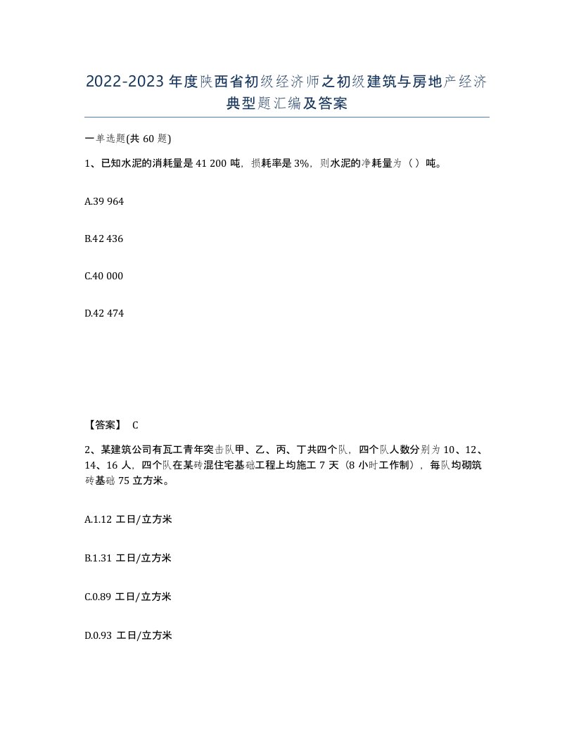 2022-2023年度陕西省初级经济师之初级建筑与房地产经济典型题汇编及答案