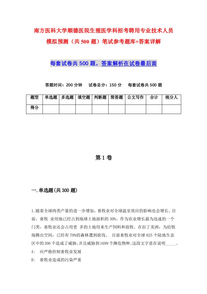 南方医科大学顺德医院生殖医学科招考聘用专业技术人员模拟预测共500题笔试参考题库答案详解