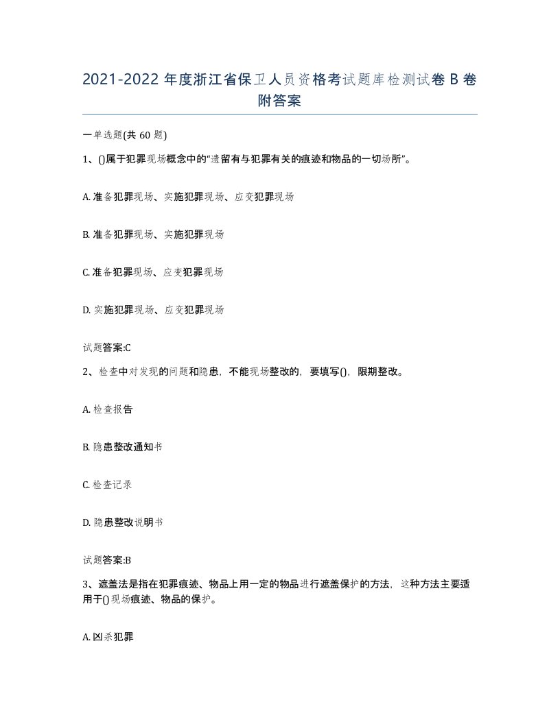 2021-2022年度浙江省保卫人员资格考试题库检测试卷B卷附答案