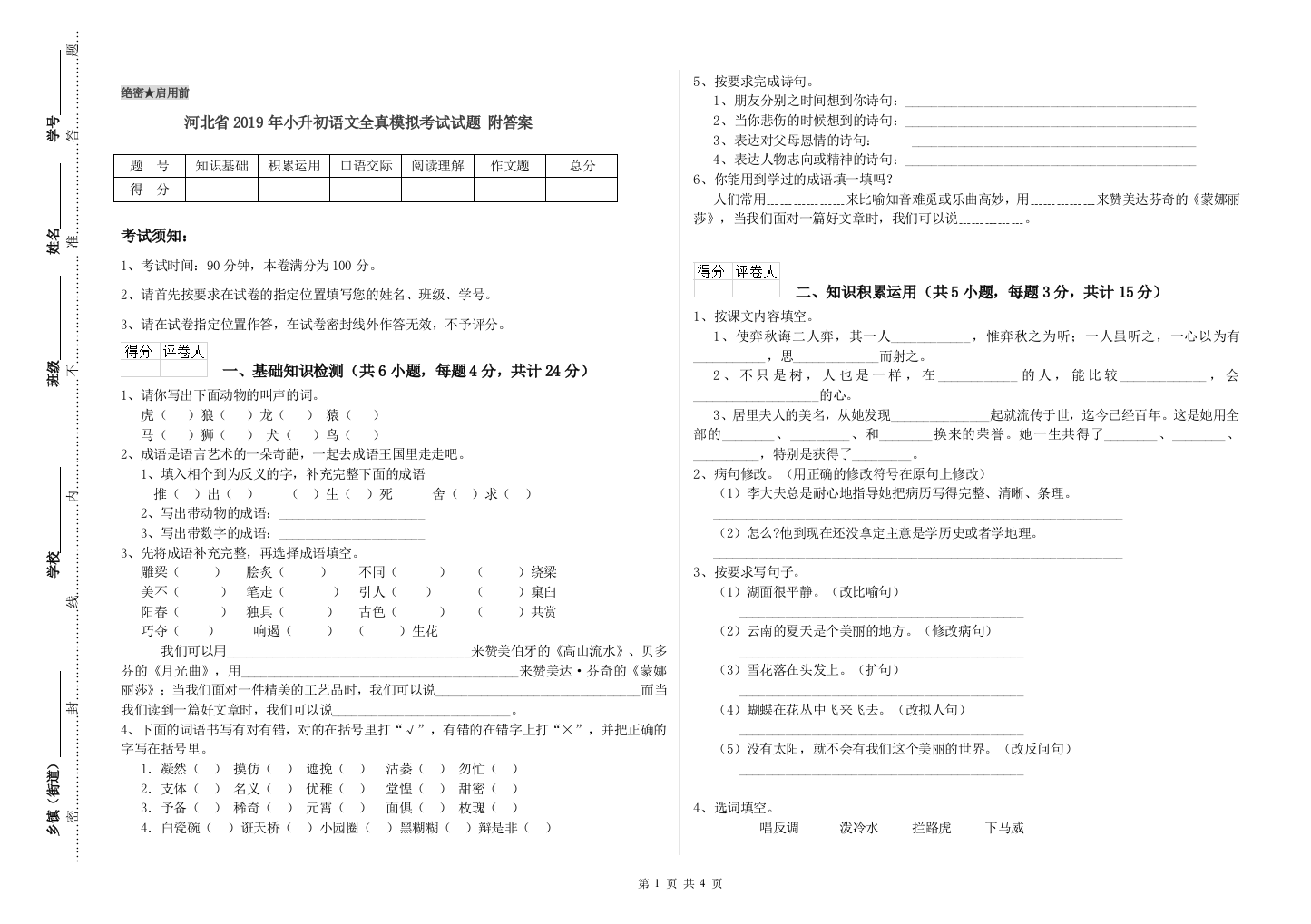 河北省2019年小升初语文全真模拟考试试题-附答案