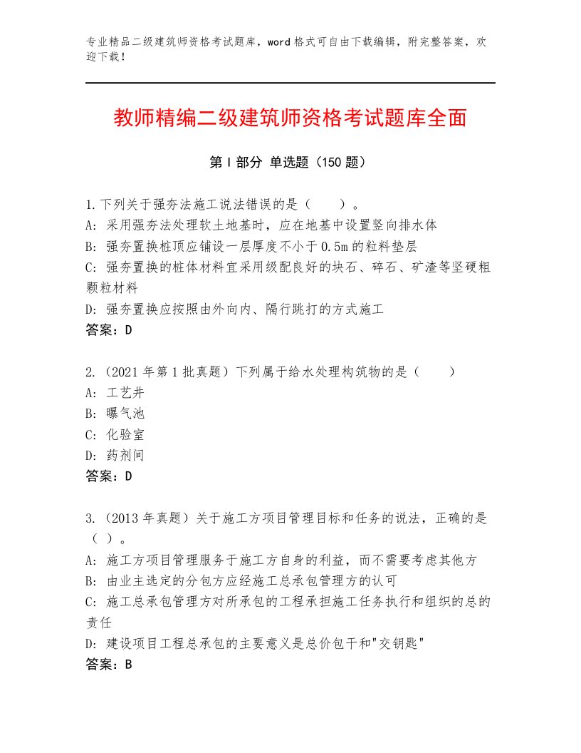 历年二级建筑师资格考试内部题库精品有答案