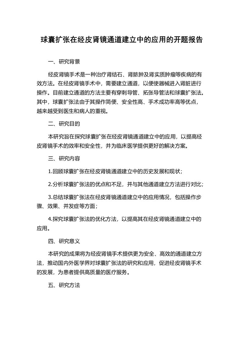 球囊扩张在经皮肾镜通道建立中的应用的开题报告