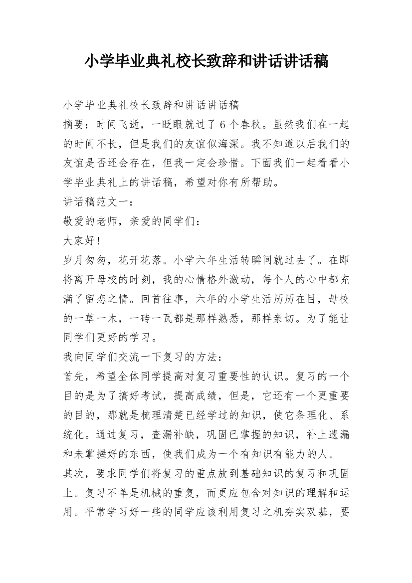 小学毕业典礼校长致辞和讲话讲话稿