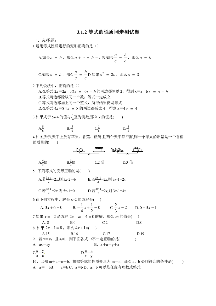 【小学中学教育精选】人教版七年级数学上册3.1.2等式的性质同步测试题及答案