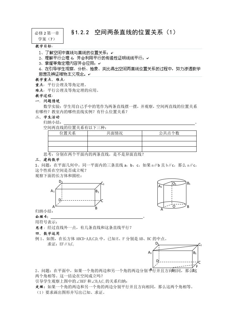 江苏省苏州市蓝缨学校高二数学空间两条直线的位置关系教案