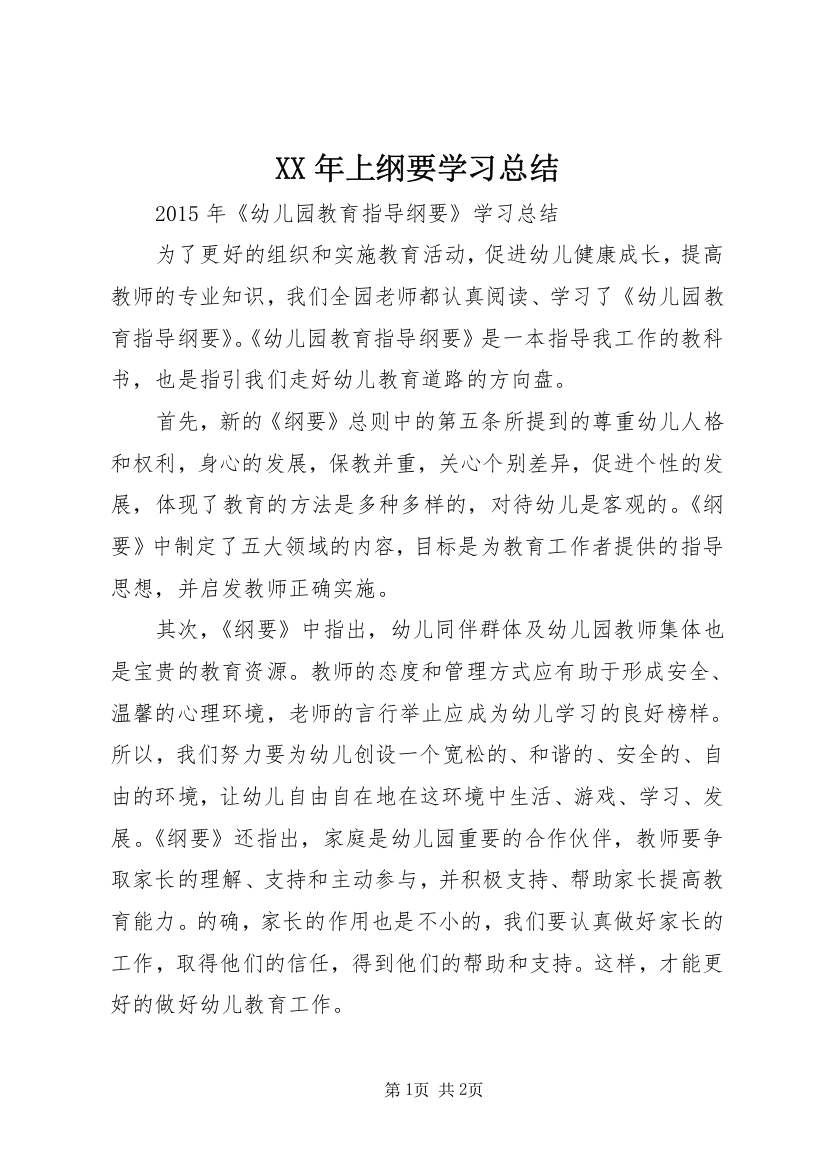 XX年上纲要学习总结