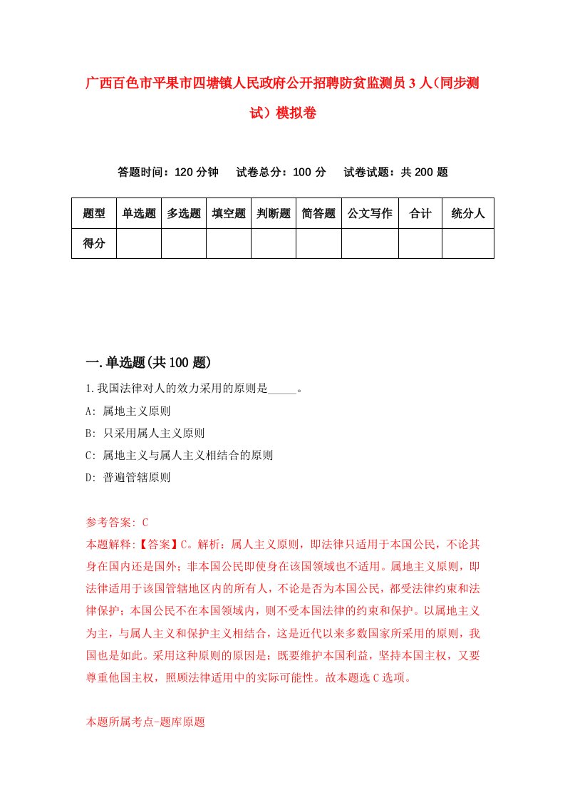 广西百色市平果市四塘镇人民政府公开招聘防贫监测员3人同步测试模拟卷第5期