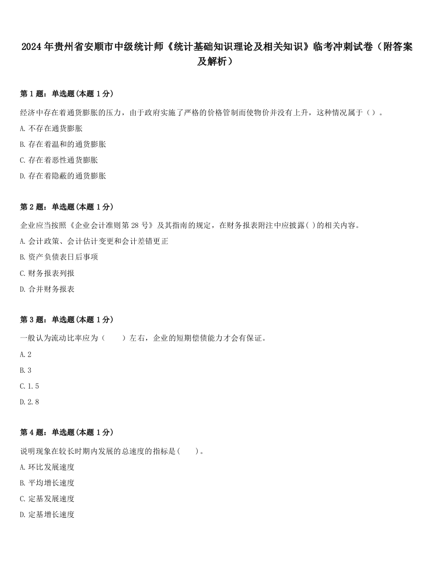 2024年贵州省安顺市中级统计师《统计基础知识理论及相关知识》临考冲刺试卷（附答案及解析）