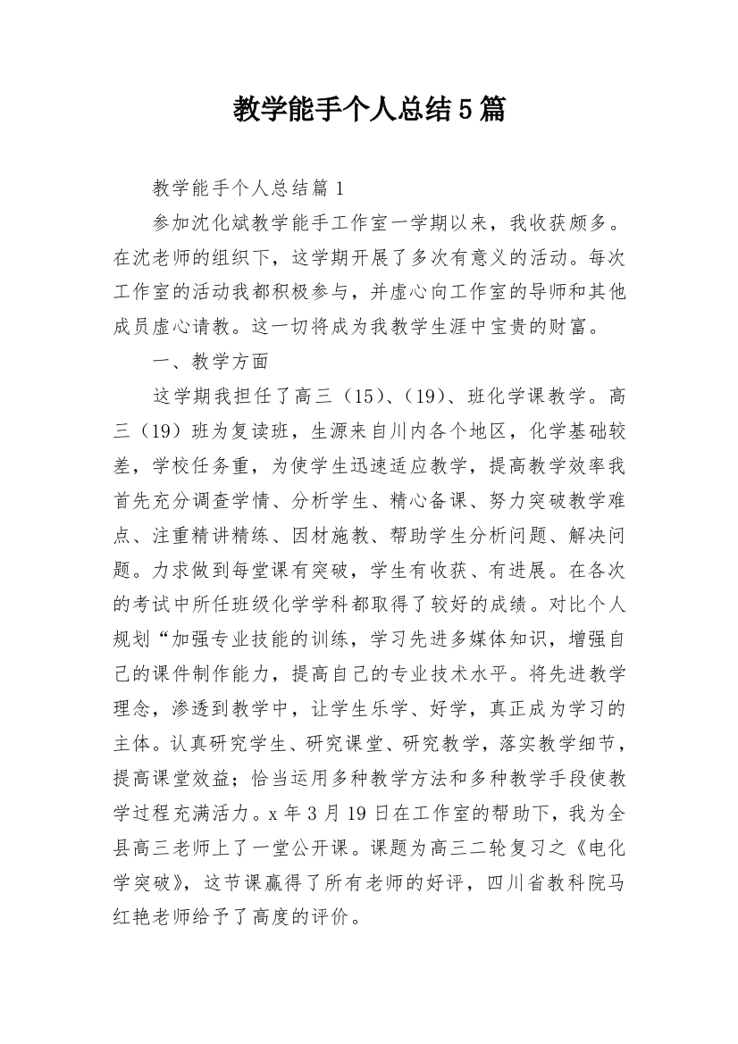 教学能手个人总结5篇