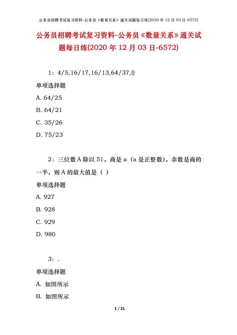 公务员招聘考试复习资料-公务员数量关系通关试题每日练2020年12月03日-6572