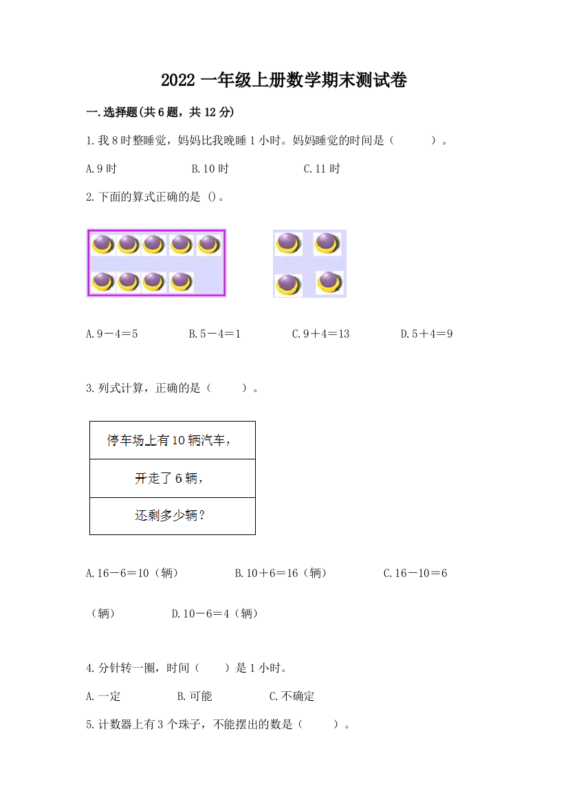 2022一年级上册数学期末测试卷最新