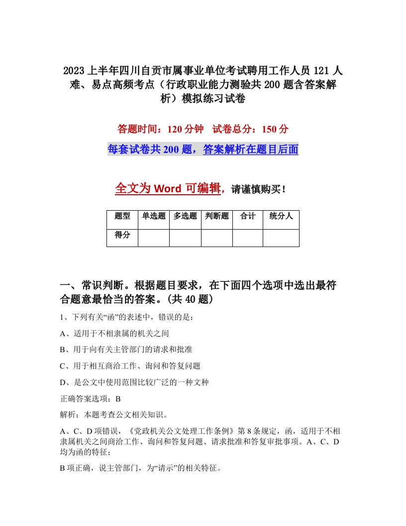 2023上半年四川自贡市属事业单位考试聘用工作人员121人难易点高频考点行政职业能力测验共200题含答案解析模拟练习试卷