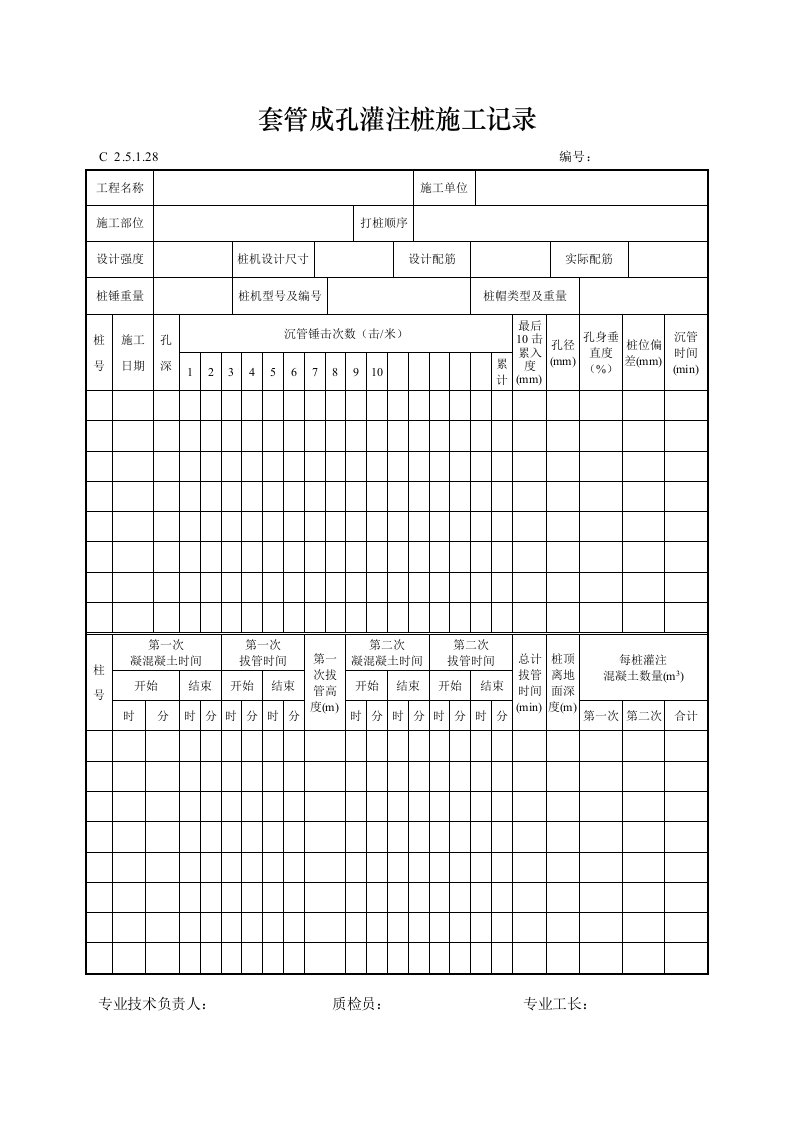 建筑工程-套管成孔灌注桩施工记录