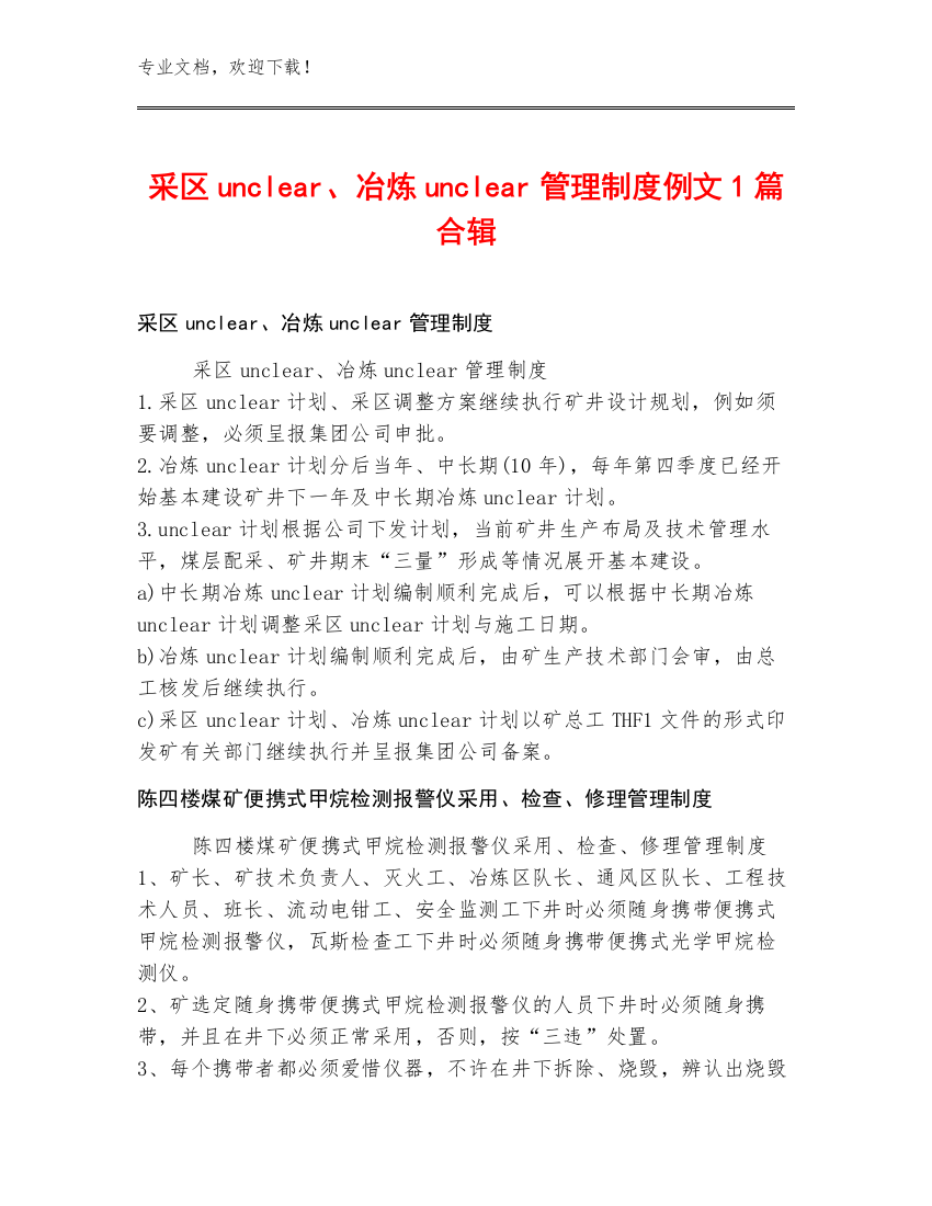 采区unclear、冶炼unclear管理制度例文1篇合辑