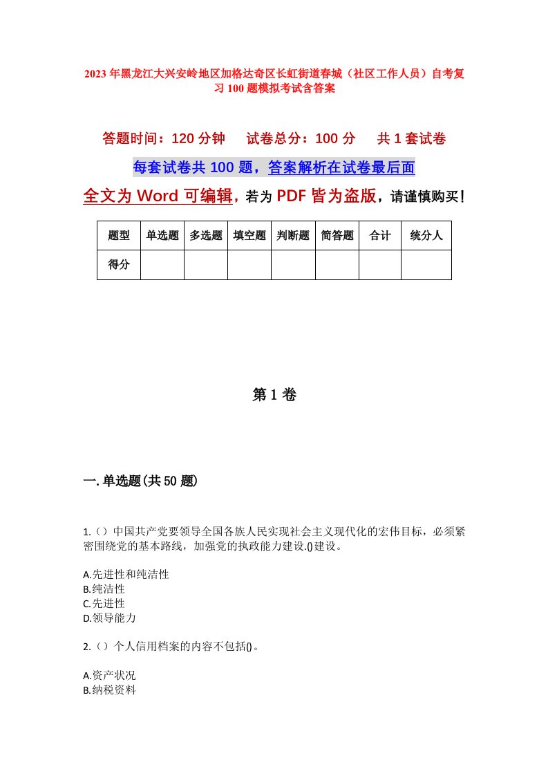 2023年黑龙江大兴安岭地区加格达奇区长虹街道春城社区工作人员自考复习100题模拟考试含答案