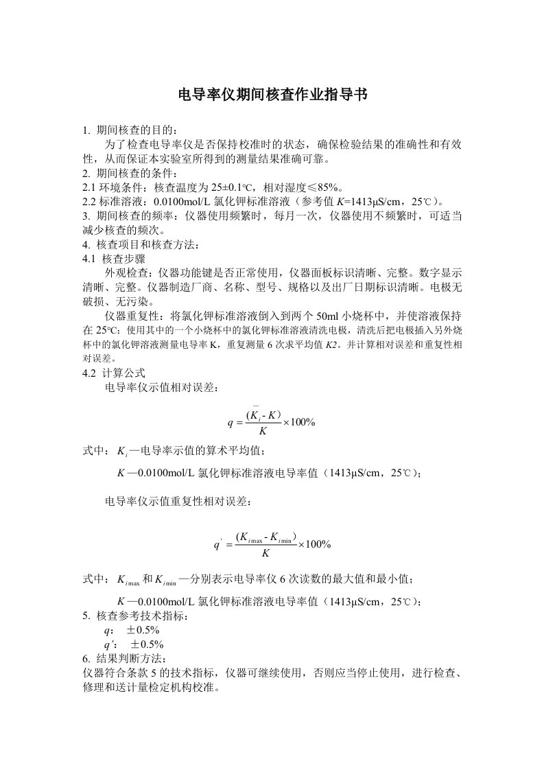 8.电导率仪期间核查作业指导书