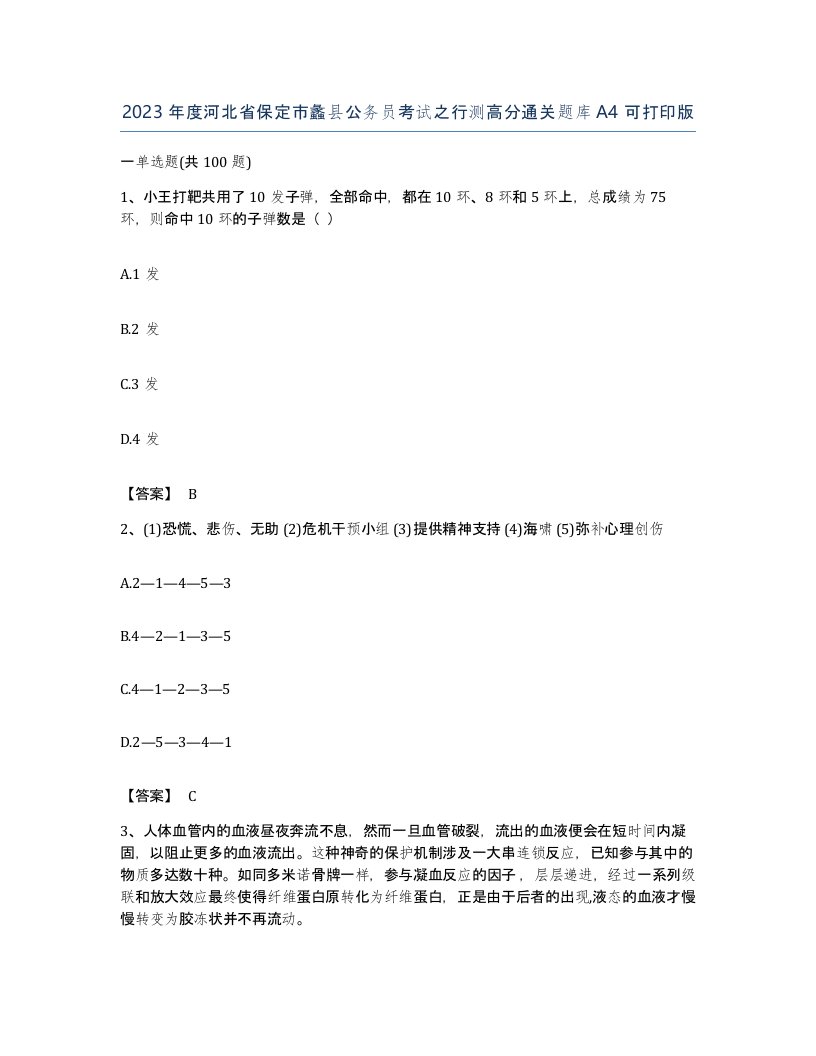 2023年度河北省保定市蠡县公务员考试之行测高分通关题库A4可打印版