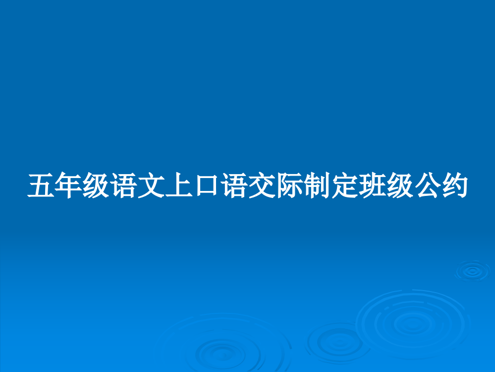 五年级语文上口语交际制定班级公约