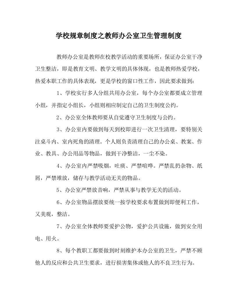 学校规章制度之教师办公室卫生管理制度