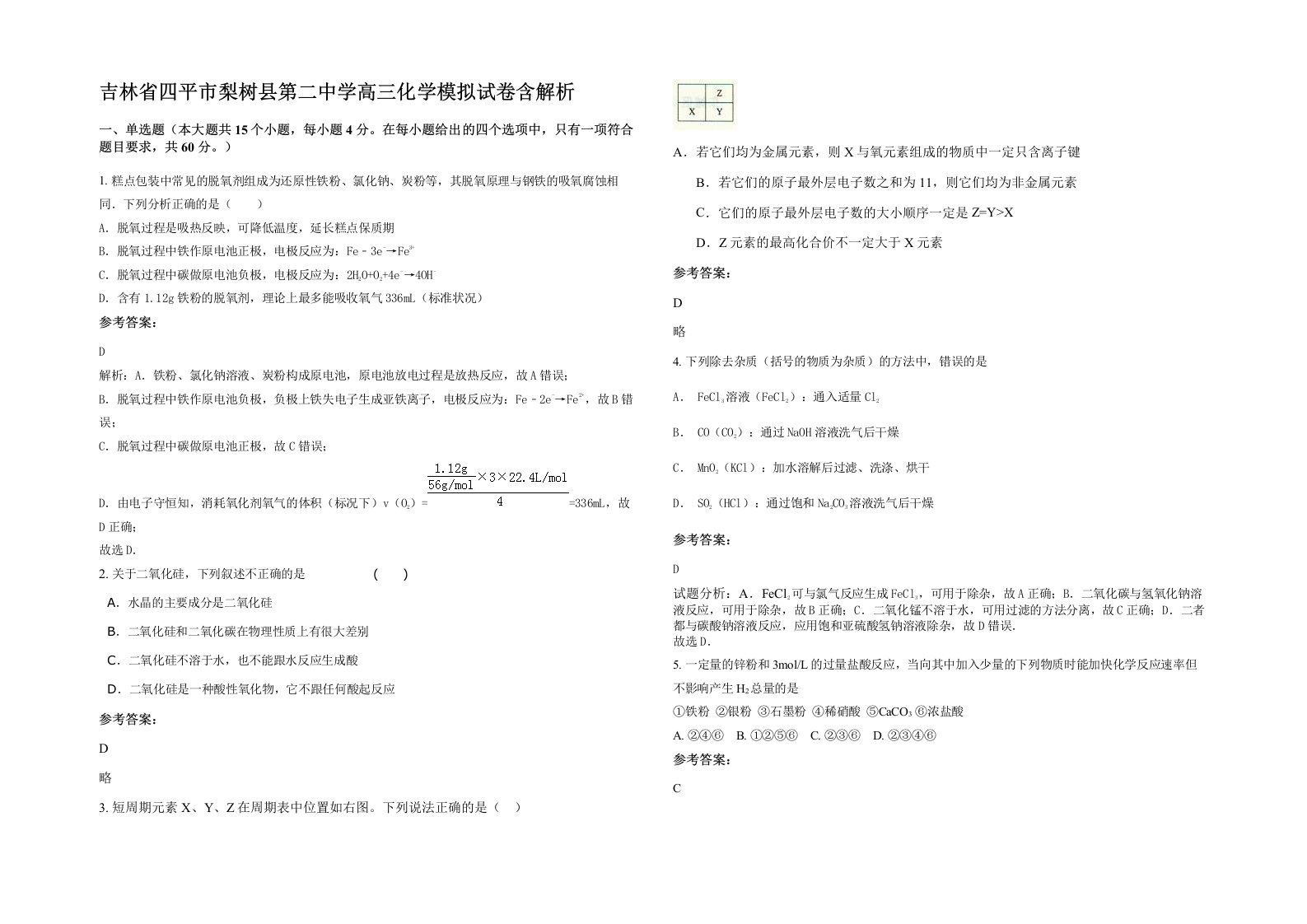 吉林省四平市梨树县第二中学高三化学模拟试卷含解析