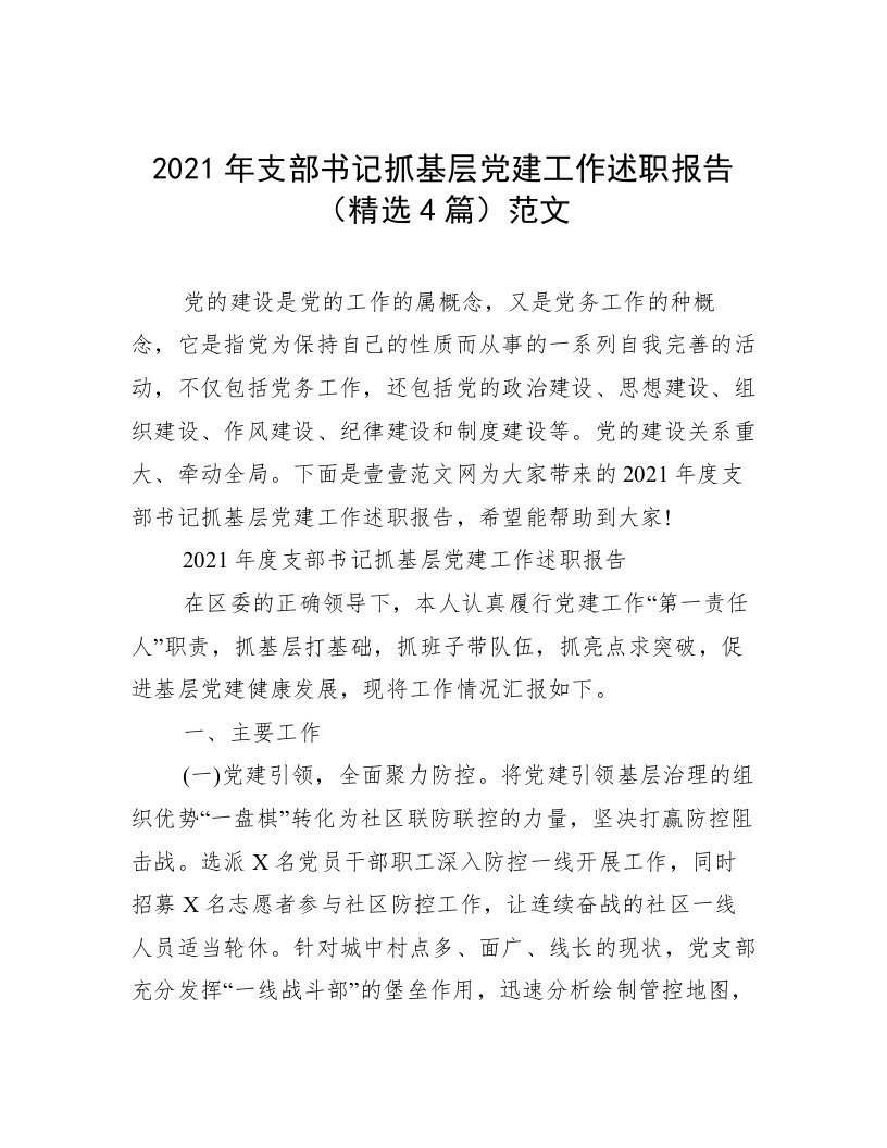 2021年支部书记抓基层党建工作述职报告（精选4篇）范文