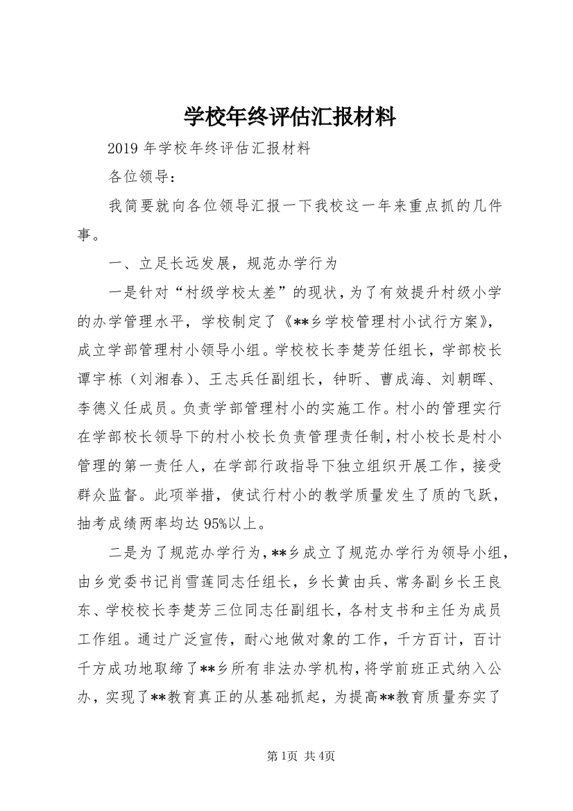 学校年终评估汇报材料