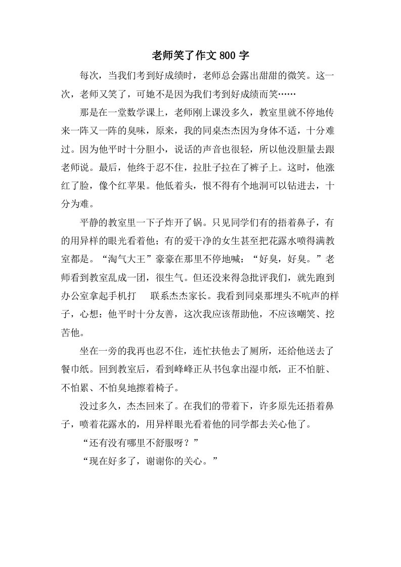 老师笑了作文800字