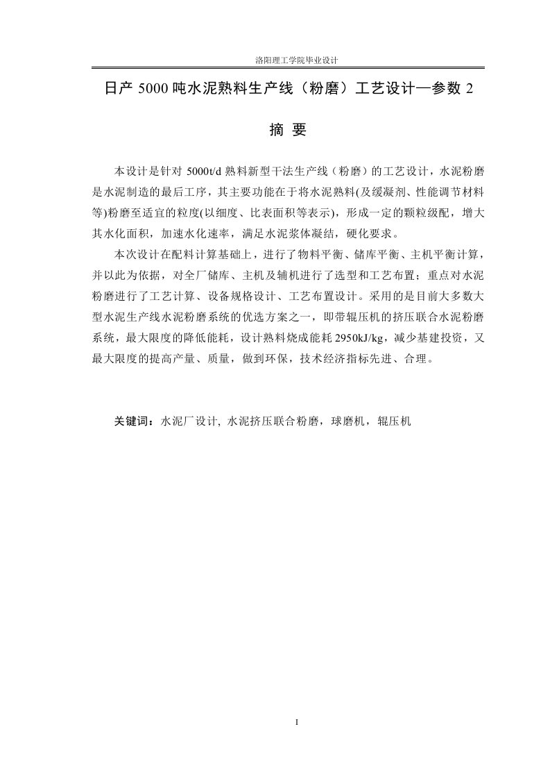 （荐）日产5000吨水泥熟料生产线（粉磨）工艺设计_毕业设计（最新整理）