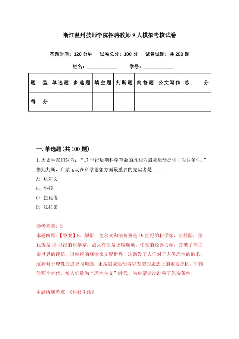 浙江温州技师学院招聘教师9人模拟考核试卷2