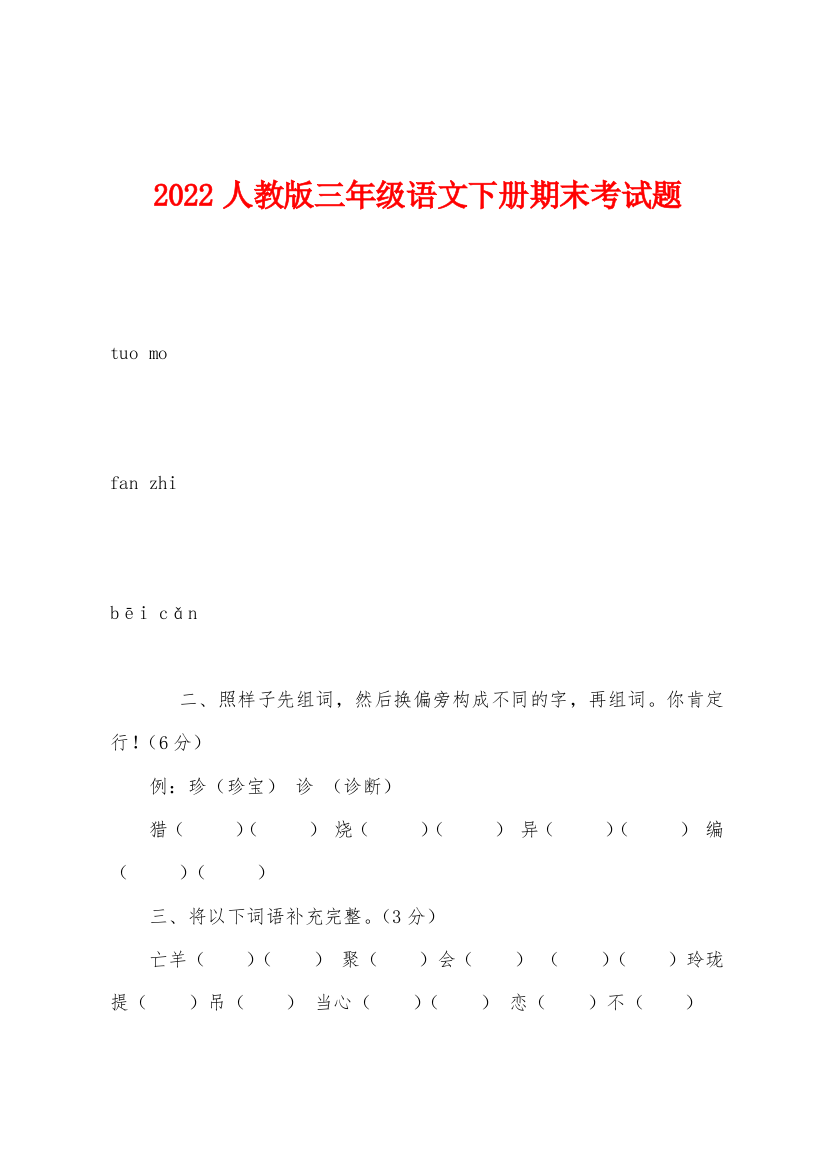 2022年人教版三年级语文下册期末考试题