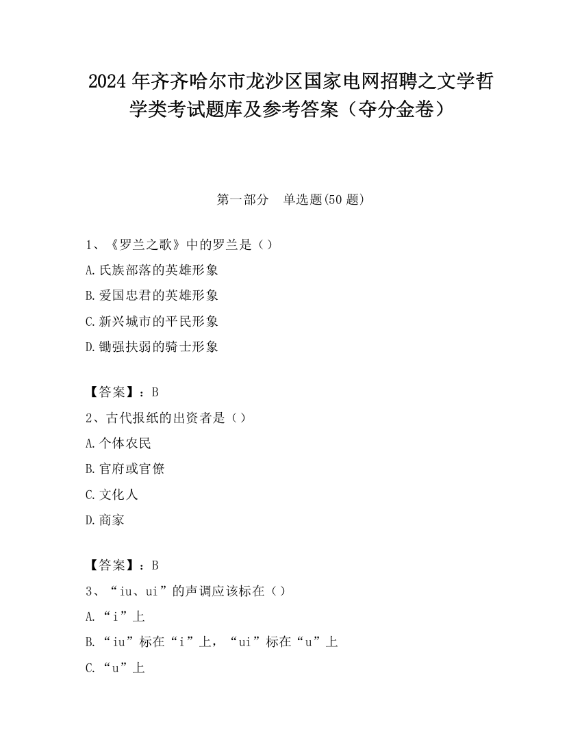 2024年齐齐哈尔市龙沙区国家电网招聘之文学哲学类考试题库及参考答案（夺分金卷）