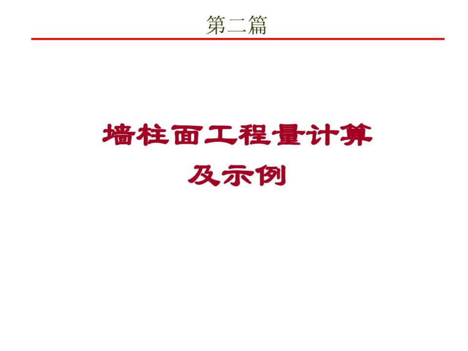 6墙柱面工程量计算及示例