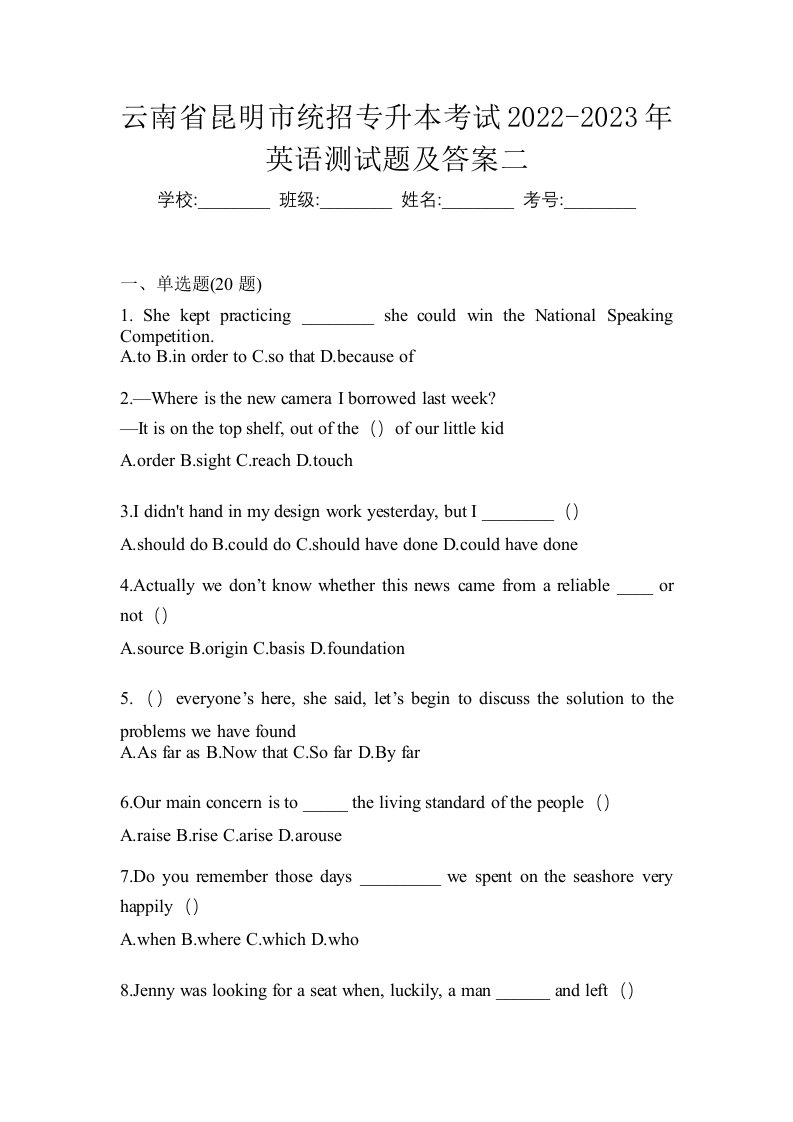 云南省昆明市统招专升本考试2022-2023年英语测试题及答案二