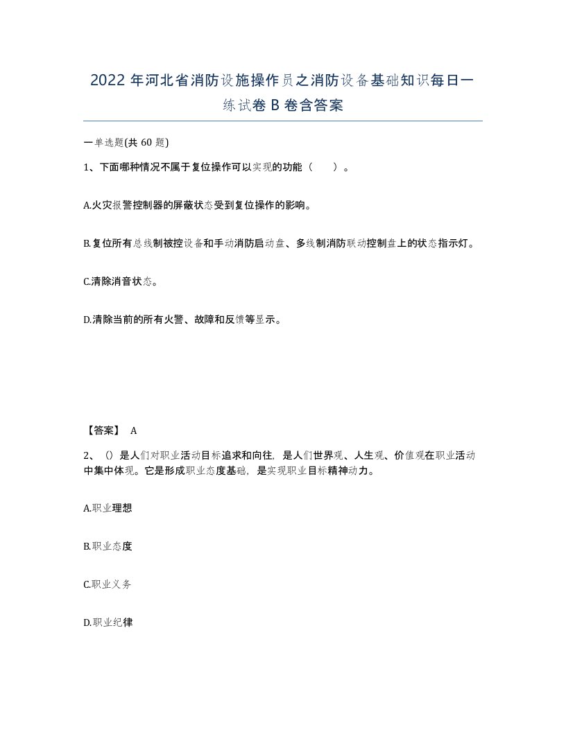 2022年河北省消防设施操作员之消防设备基础知识每日一练试卷B卷含答案