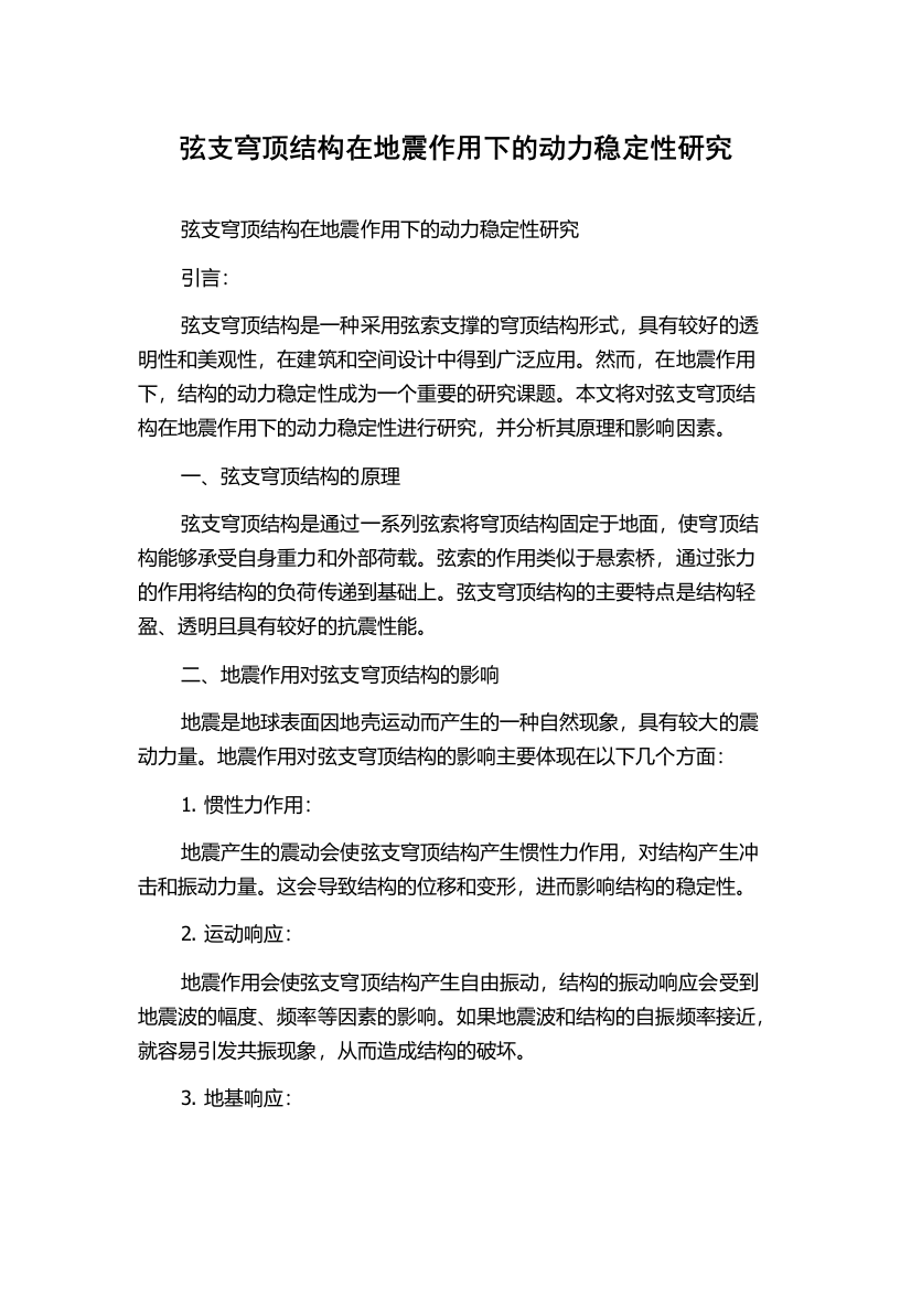 弦支穹顶结构在地震作用下的动力稳定性研究