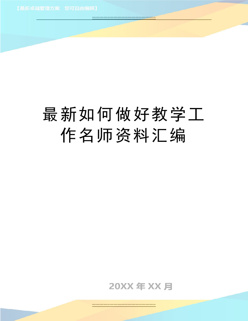 如何做好教学工作名师资料汇编