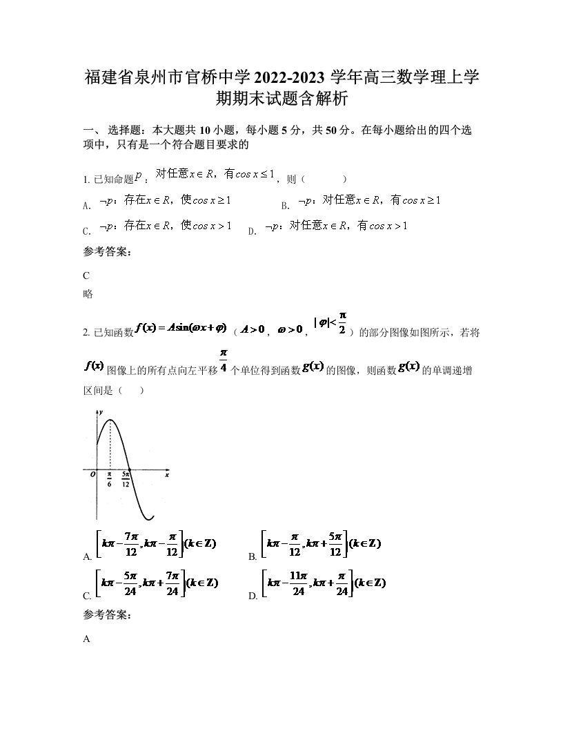 福建省泉州市官桥中学2022-2023学年高三数学理上学期期末试题含解析