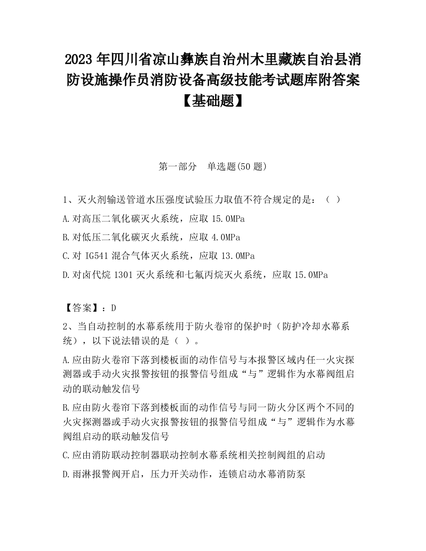 2023年四川省凉山彝族自治州木里藏族自治县消防设施操作员消防设备高级技能考试题库附答案【基础题】